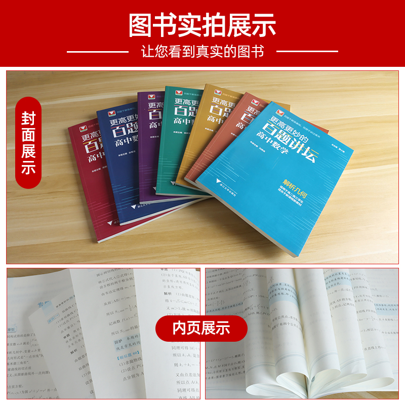 [醉染正版]2023更高更妙的百题讲坛高中数学高一高二高三数学统计与概率三角与向量不等式与数列立体几何解析几何函数导数全高清大图