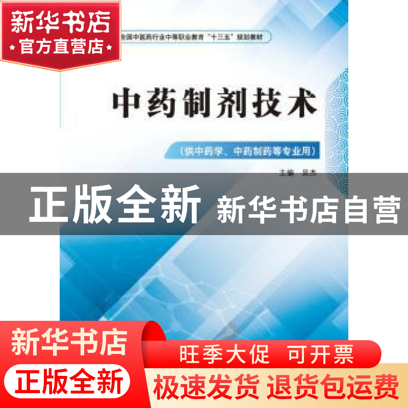 正版 中药制剂技术 吴杰主编 中国中医药出版社 9787513248389 书高清大图