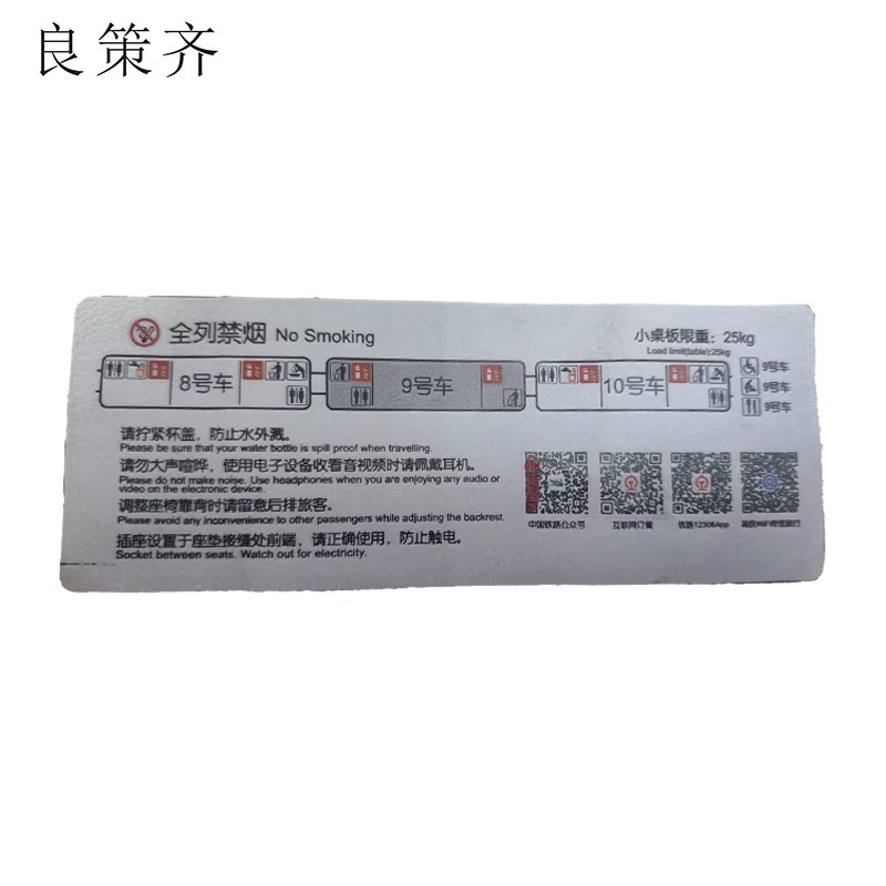 良策齐全列禁烟8-10车100*260mm张