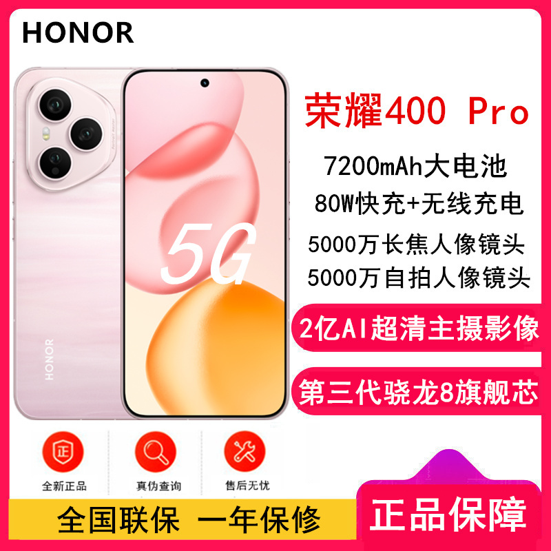 [全新]荣耀400 Pro 12GB+256GB 流沙粉 第三代骁龙8芯 2亿超清影像 7200mAh大电池 80W快充 无线充电 拍照时尚手机