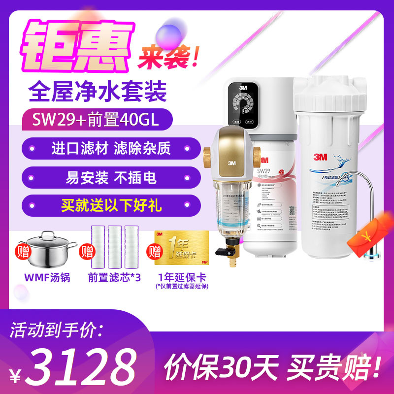 [新房装修 净水套装]美国3M(3M) 新智能SW29型厨下式净水器+3M BFS3-40GL 家用中央前置过滤器套装