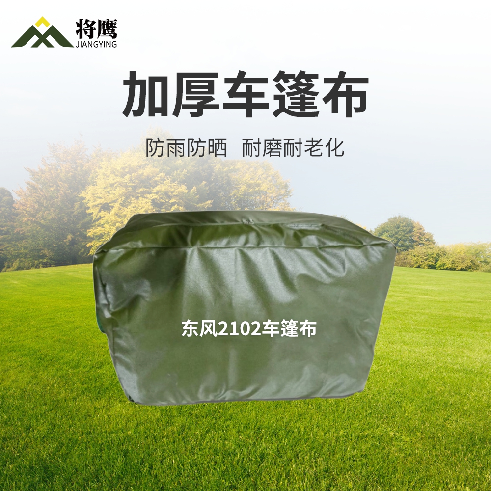 将鹰 东风2102运输车篷布加厚含前后帘防水防晒篷布防雨布遮阳布 JY-305S-2102