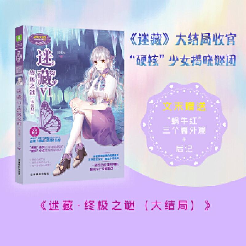 正版新书】意林:小小姐冒险励志系列--迷藏6●终极之谜(大结局