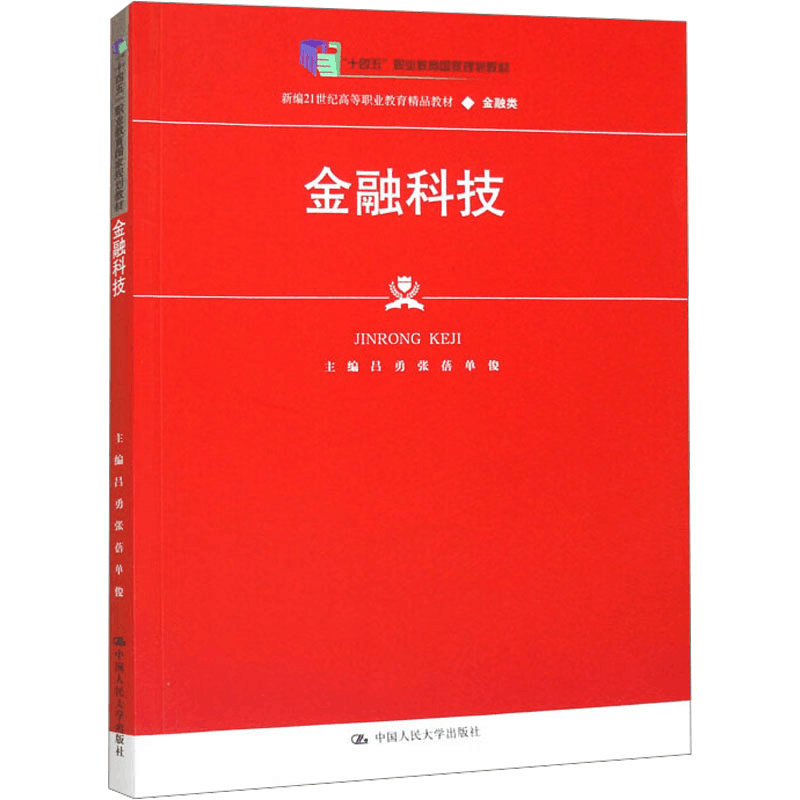 [M]金融科技-9787300296395图片