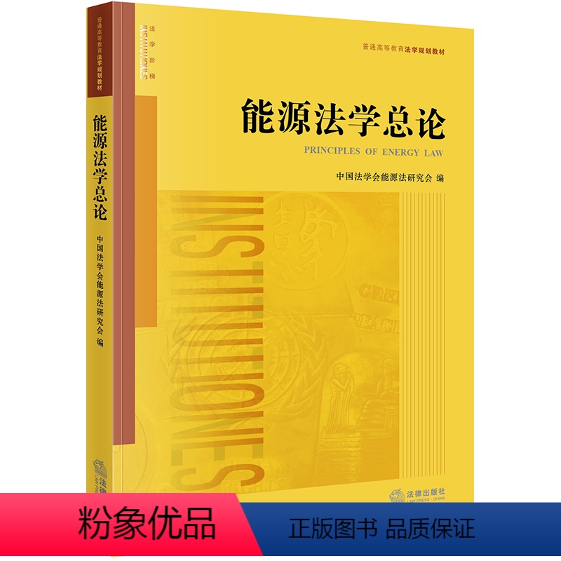 【正版】 能源法学总论 中国法学会能源法研究会 法律出版社