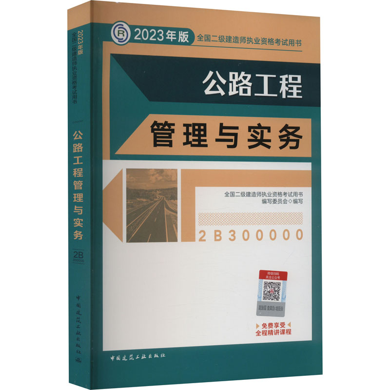 正版新书]公路工程管理与实务 2023年版二建教材 中国建筑工业出高清大图