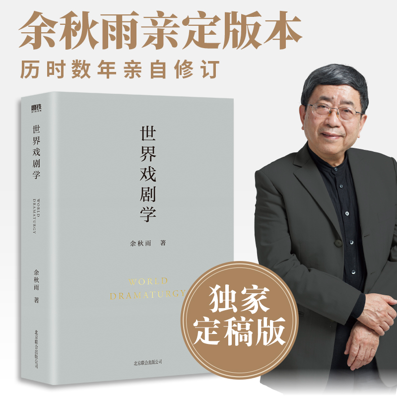正版新书】世界戏剧学余秋雨 著9787559646934