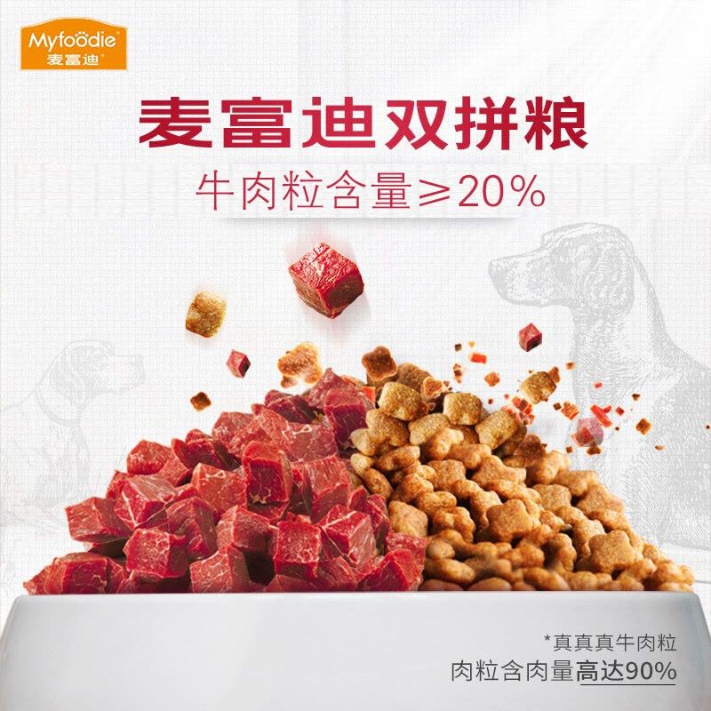 麦富迪狗粮 无谷牛肉双拼粮 低敏配方成犬中大型小型犬通用金毛泰迪柯基 小型犬成犬粮4.5kg图片
