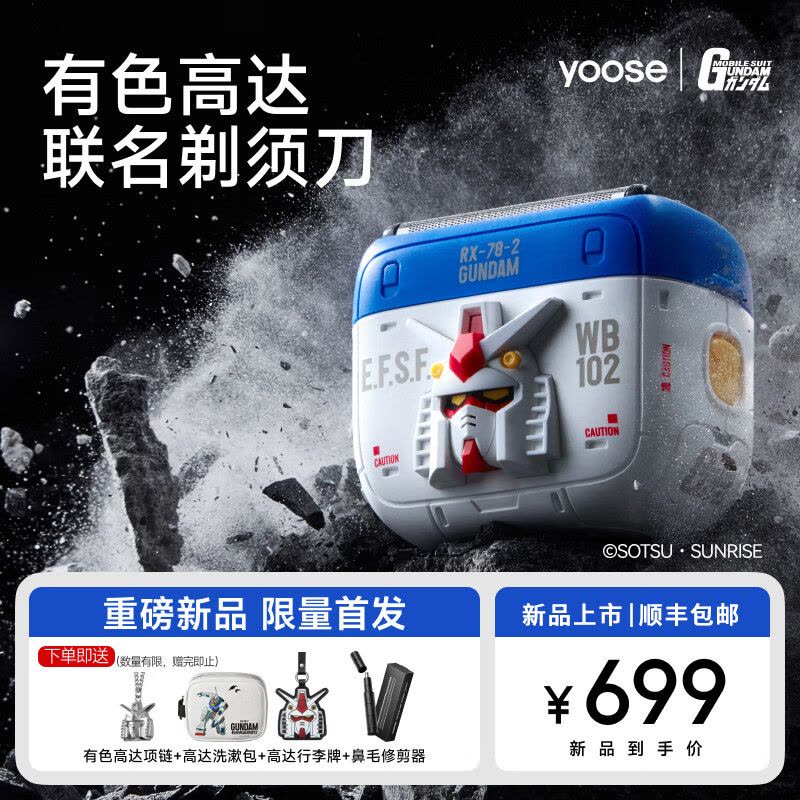 有色yoose高达联名剃须刀2025新款往复式电动刮胡刀W5-GD图片