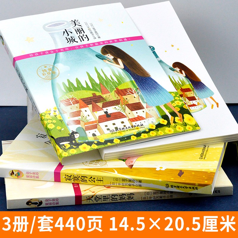 [正版]金子美玲童谣诗集 全3册套装 美丽的小城 天堂里的妈妈 寂寞的公主 诗集作品 诗选诗传全集高清大图