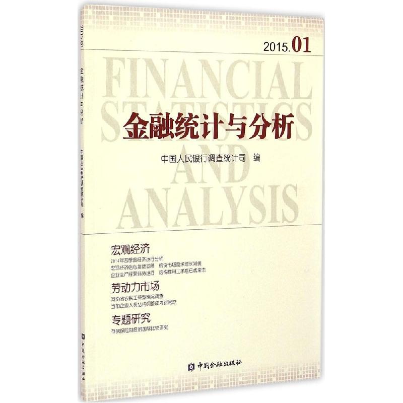 正版新书】金融统计与分析(2015.01)中国人民银行调查统计司978