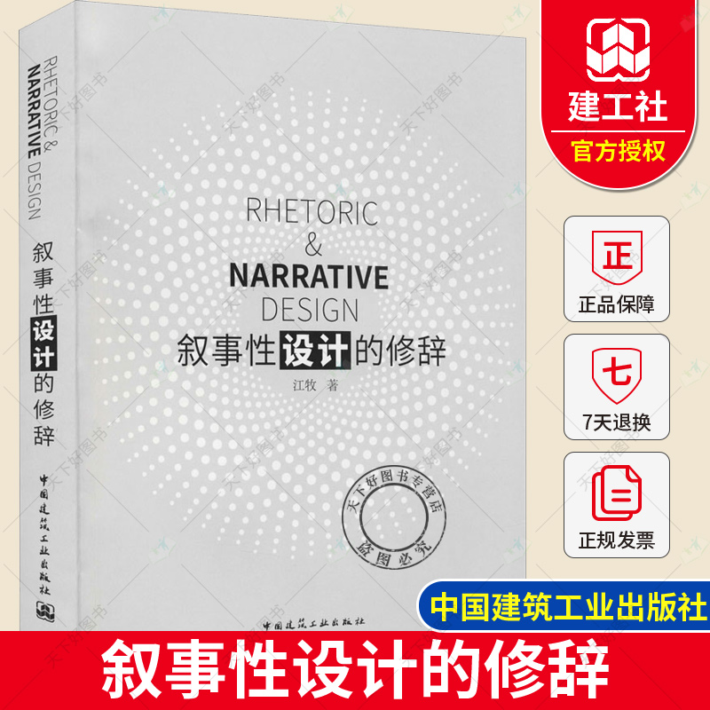 [醉染正版]正版 叙事性设计的修辞 江牧 中外设计案例 设计师提供灵感和设计手法参考 9787112256686高清大图