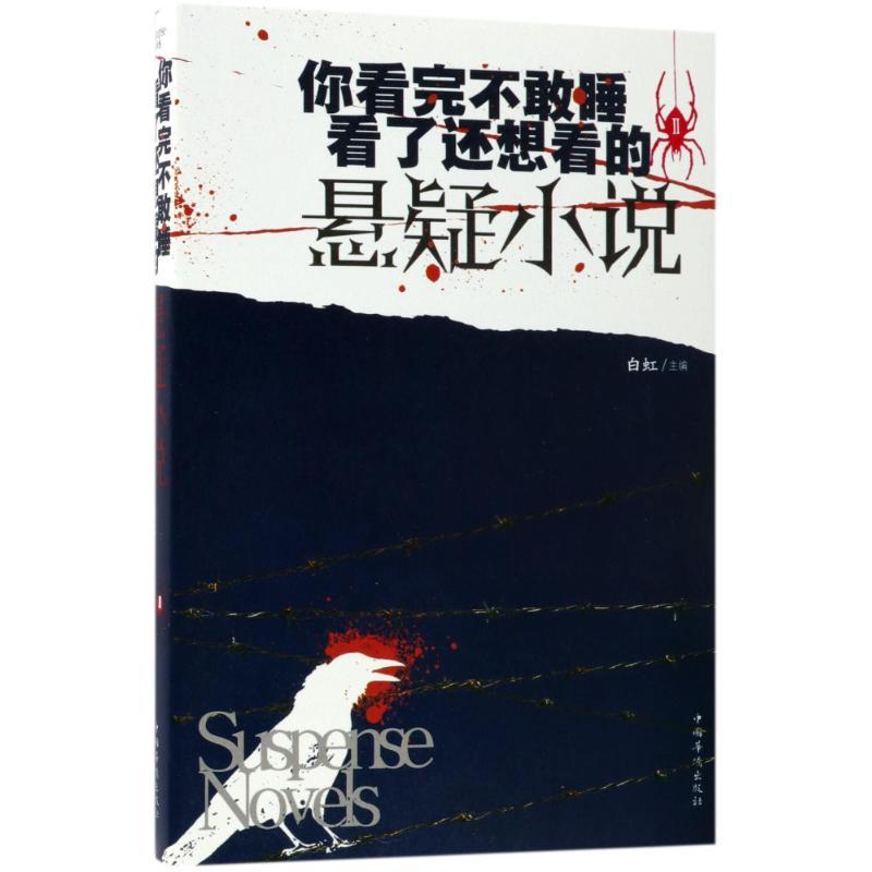 正版新书]你看完不敢睡.看了还想看的悬疑小说(Ⅱ)白虹978751137高清大图
