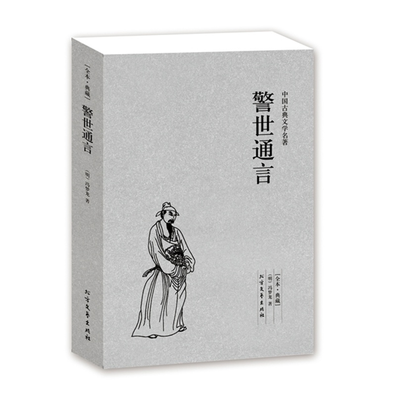 [醉染正版]正版 中国古典文学名著:警世通言 全译本 (明)冯梦龙 著 中国古典文学小说书籍书 书 冯梦龙小说高清大图