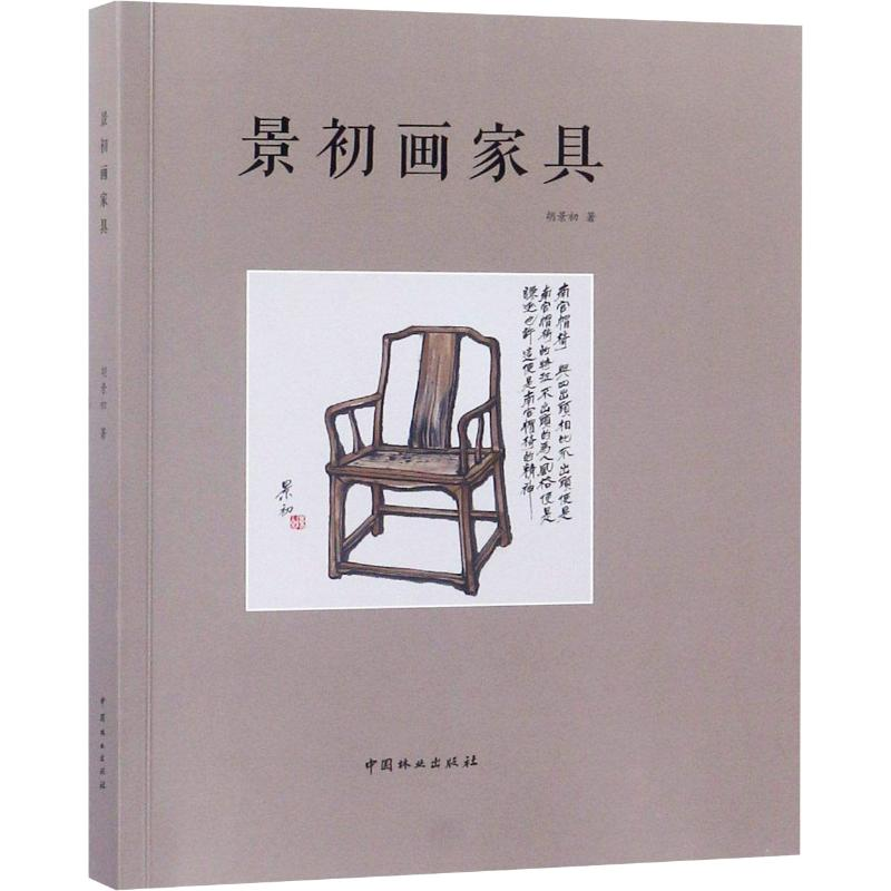 醉染图书景初画家具9787503897771