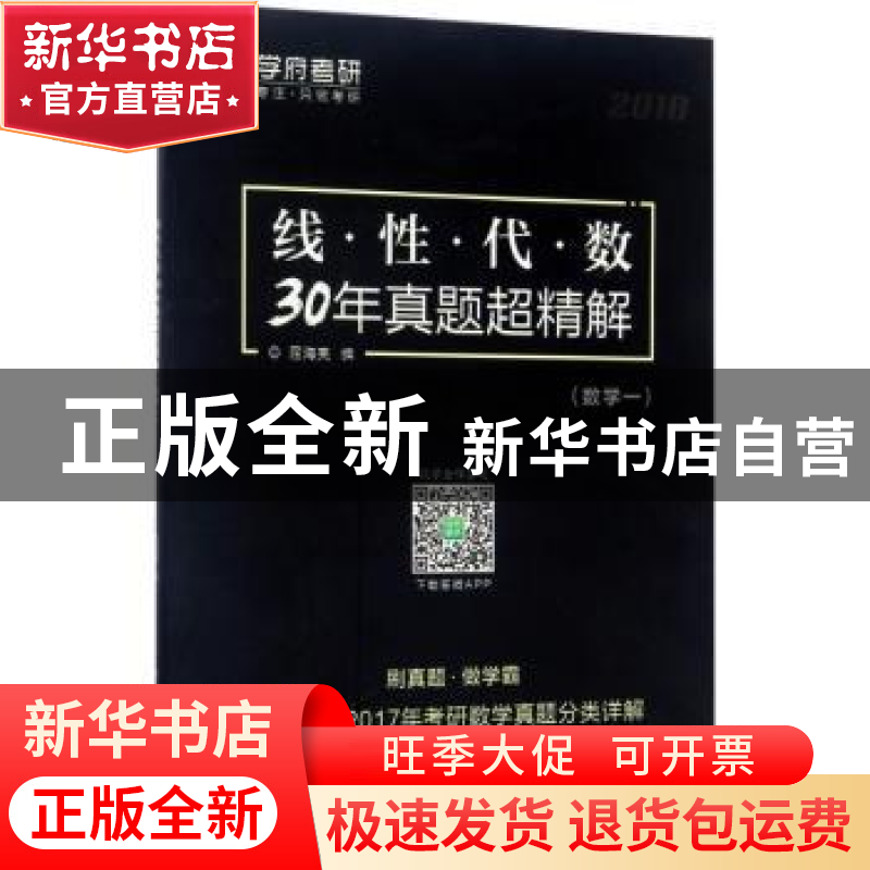 正版 线性代数30年真题超精解:2018:数学一 屈海亮编 西北工业大高清大图