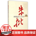 朱批 康雍乾用人与治吏 刘风云 著 史鉴丛书 党建读物出版社 9787509905322