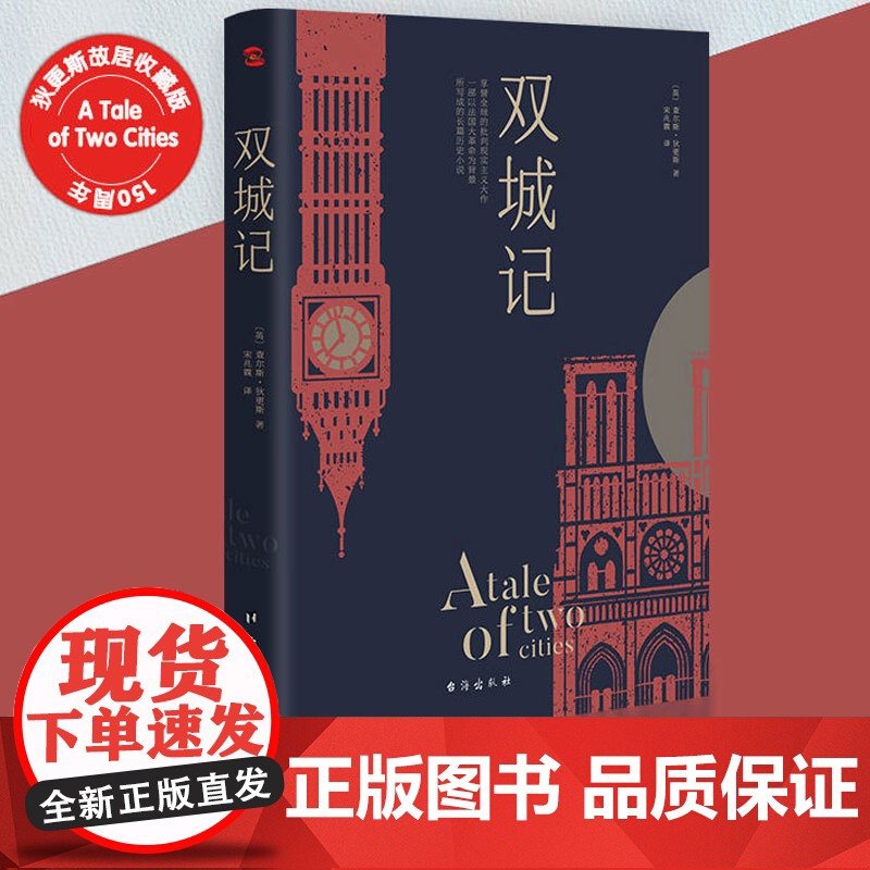 双城记 狄更斯经典代表作逝世150周年纪念版 翻译泰斗宋兆霖权威译本 当之无愧的文学经典书籍外国小说随笔散文正版书