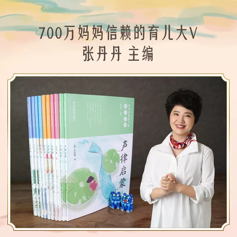 张丹丹给孩子的国学启蒙 [正版]张丹丹给孩子的国学启蒙全10册儿童文学国学注音阅读三字经千字文百家姓提升孩子诗词古文感中高清大图