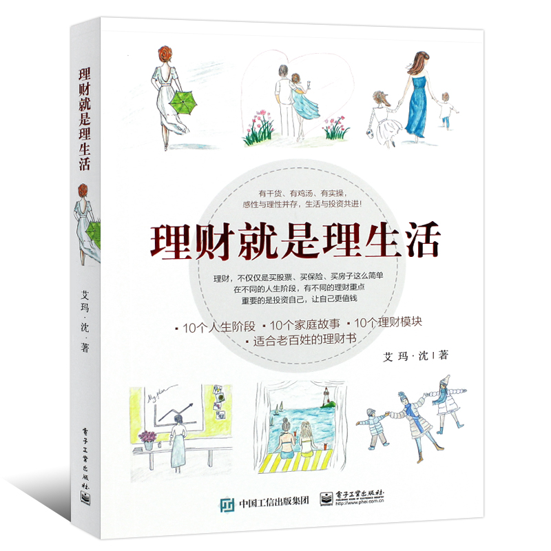 [正版]理财就是理生活个人理财投资与理财家庭理财银行理财书籍基金产品从入门到精通基础理财书资金管理技巧策略大全教程书金融高清大图