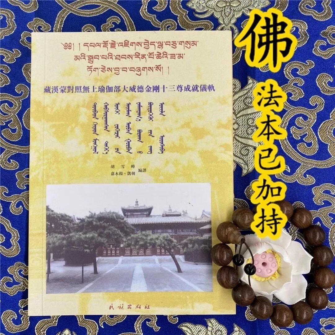 无上瑜伽部 大威德金刚十三尊成就仪轨高清大图