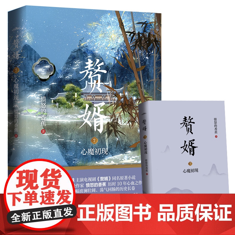 赘婿7心魔初现(郭麒麟、宋轶主演电视剧《赘婿》同名原著小说!) 愤怒的香蕉 青岛出版社 正版书籍高清大图