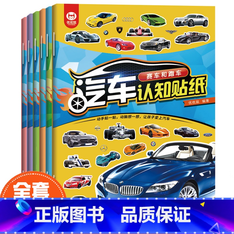 [正版]全6册汽车认知贴纸书世界名车工程车和作业车赛车和跑车超酷越野车超级轿车时尚汽车思维训练图画专注力训练书注意力训练