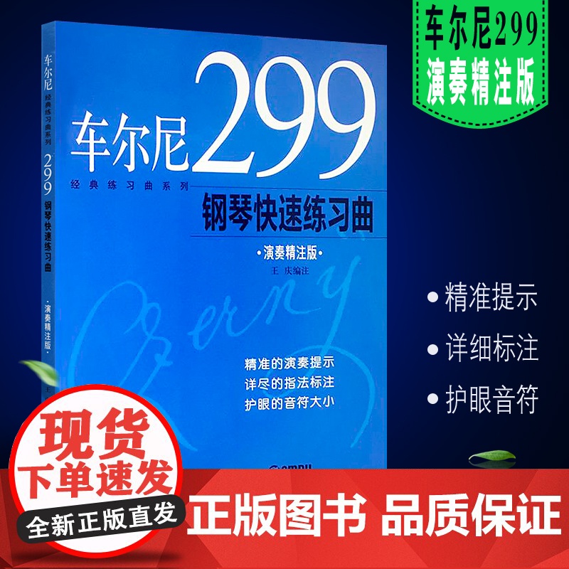 车尔尼299钢琴快速练习曲 王庆 正版图书籍 上海音乐出版社 世纪出版高清大图