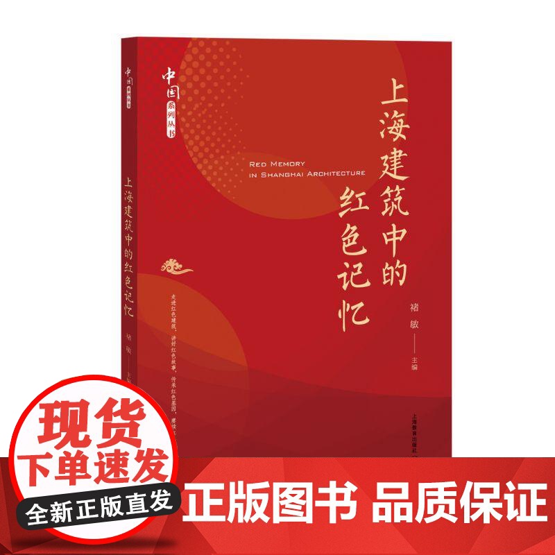 上海建筑中的红色记忆 上海教育出版社上海革命建设史中典型意义历史现代优秀建筑高清大图