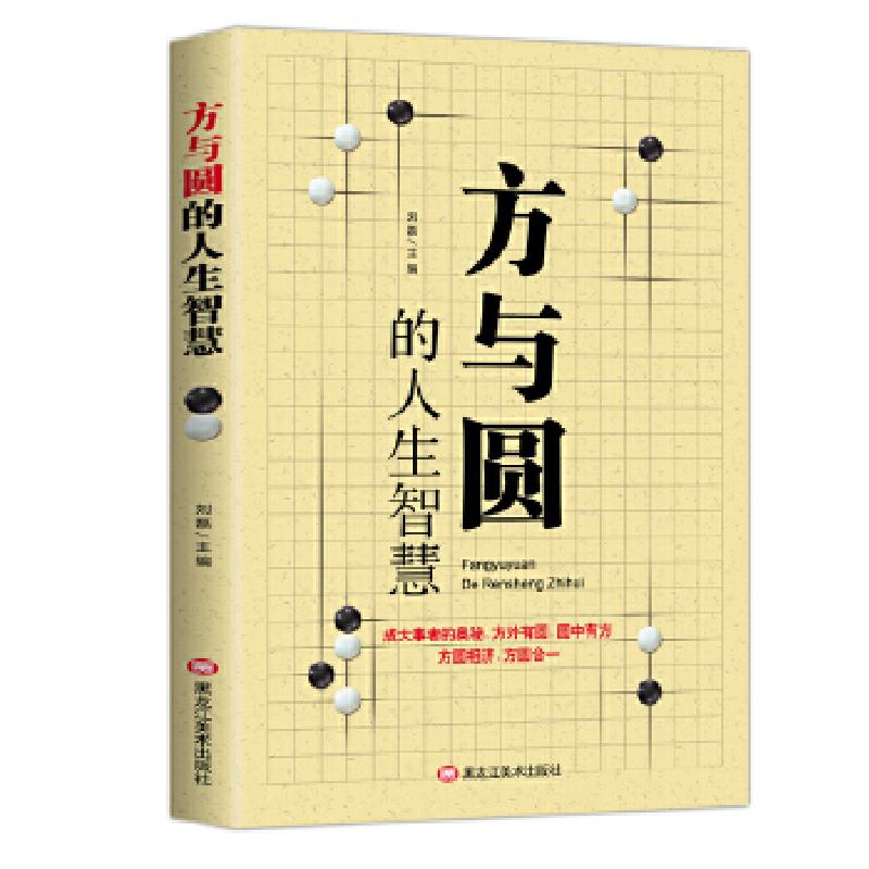 正版新书]方与圆的人生智慧黑龙江美术出版社9787559352187高清大图