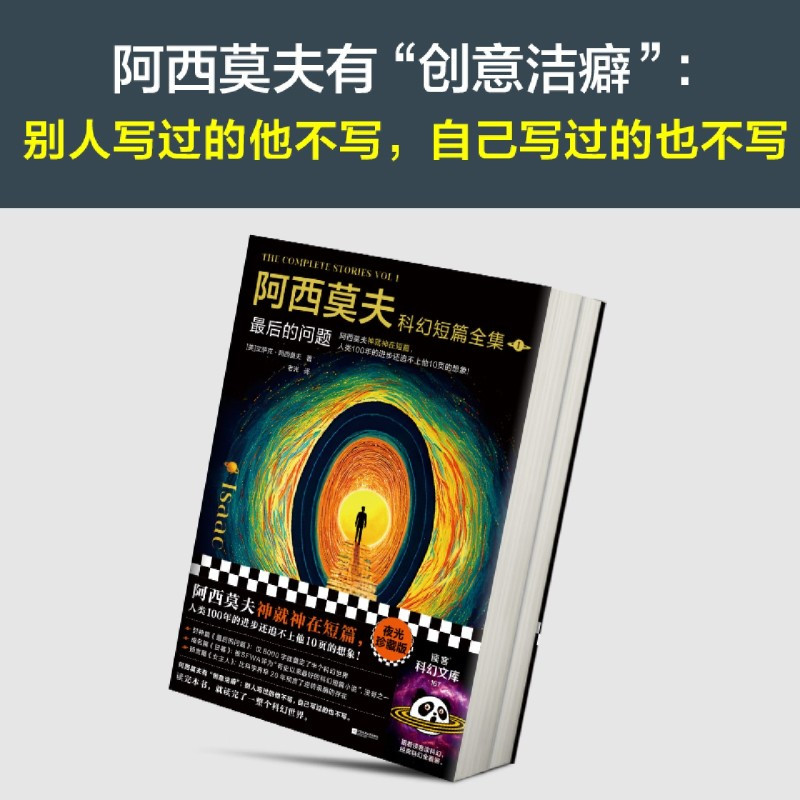 [正版]书店阿西莫夫科幻短篇全集后的问题全2册老光译刘慈欣 BBC纪录片 阿西莫夫神就神在短篇夜光珍藏版读客科幻文库