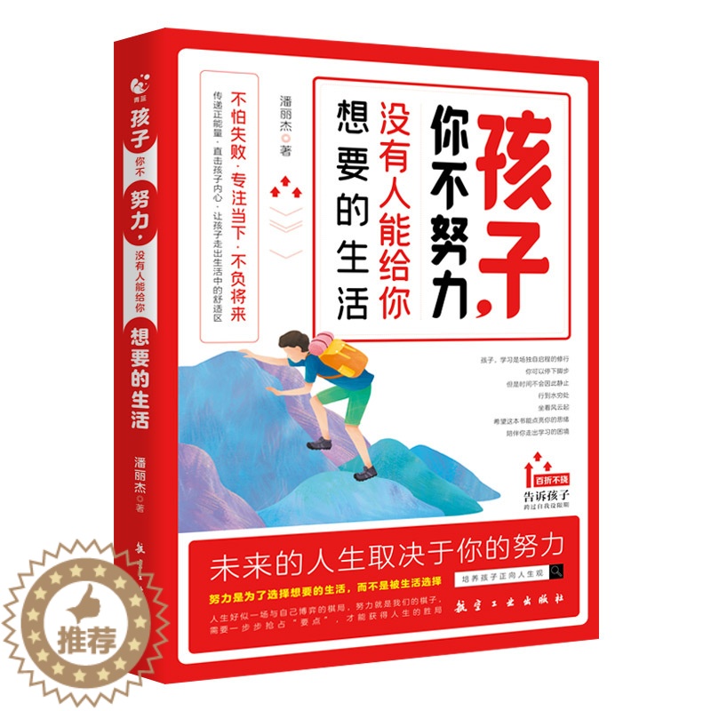 【醉染正版】孩子你不努力没有人能给你想要的生活 青春期男孩成长手册男孩教育书籍育儿书籍父母必读正版家庭教育女儿私房书男孩
