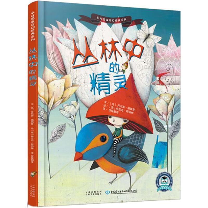 醉染图书丛林中的精灵9787548931126高清大图