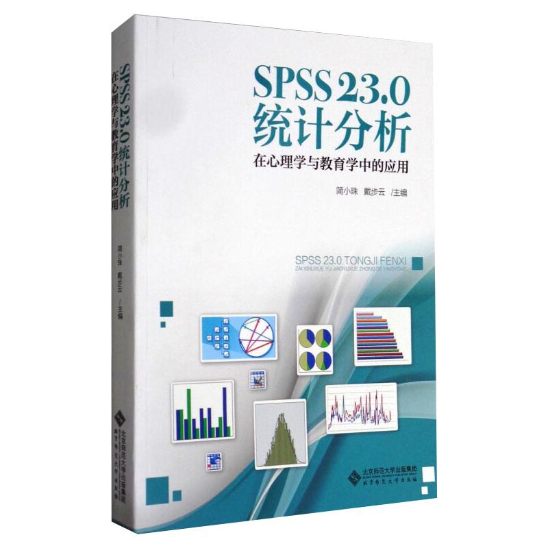 正版新书]SPSS 23.0统计分析 在心理学与教育学中的应用简小珠高清大图