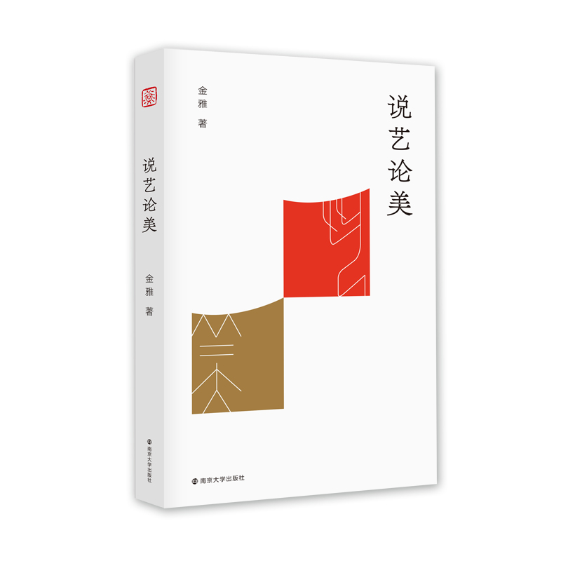 醉染图书说艺论美9787305218545高清大图