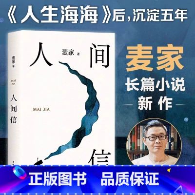 人间信 麦家 【正版】人间信 麦家2024全新长篇小说新书 麦家茅盾文学奖得主人生海海风声解密暗算人生哲学文学小说书
