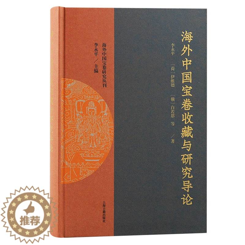 【醉染正版】 书 海外中国宝卷收藏与研究导论 李永平,伊维德,白若思著 海外中国宝卷研究丛刊 全面介绍海外中国宝卷