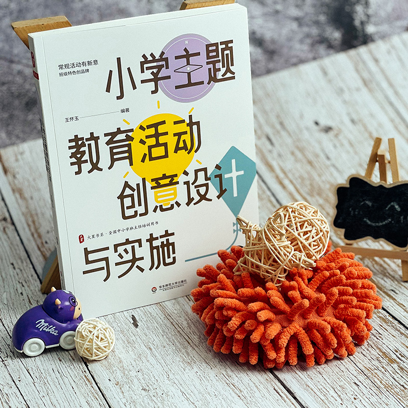 醉染图书小学主题教育活动创意设计与实施9787576027662高清大图