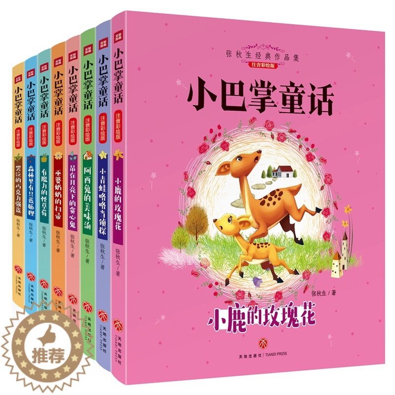 【醉染正版】全新正版小巴掌童话套装全8册 张秋生经典童话作品 曾获得全国优秀儿童文学奖、陈伯吹儿童文学奖等 入选“中小学