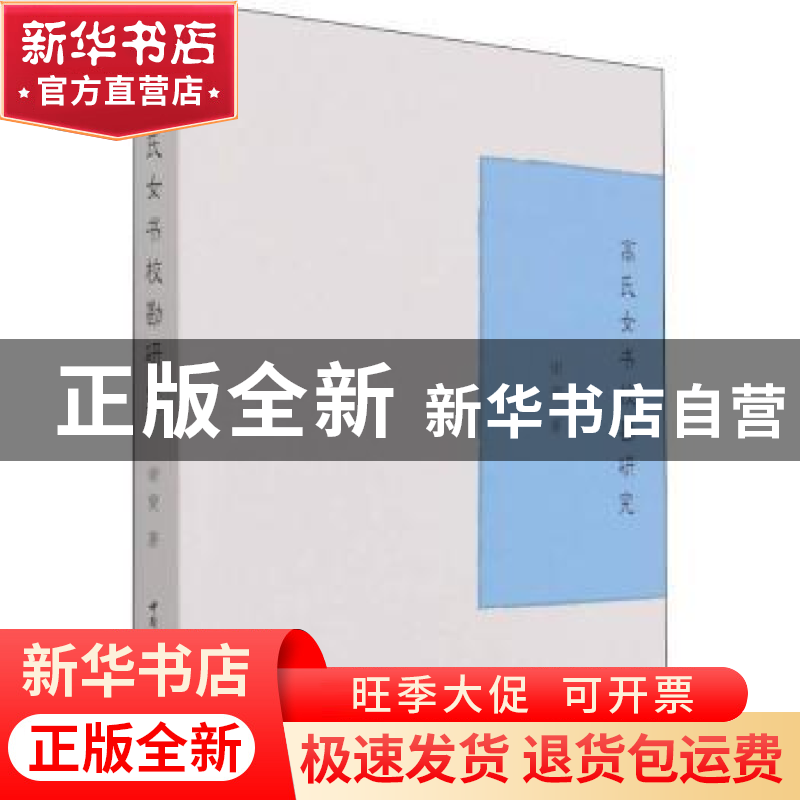 正版 高氏女书校勘研究 谢燮 中国社会科学出版社 9787520391283