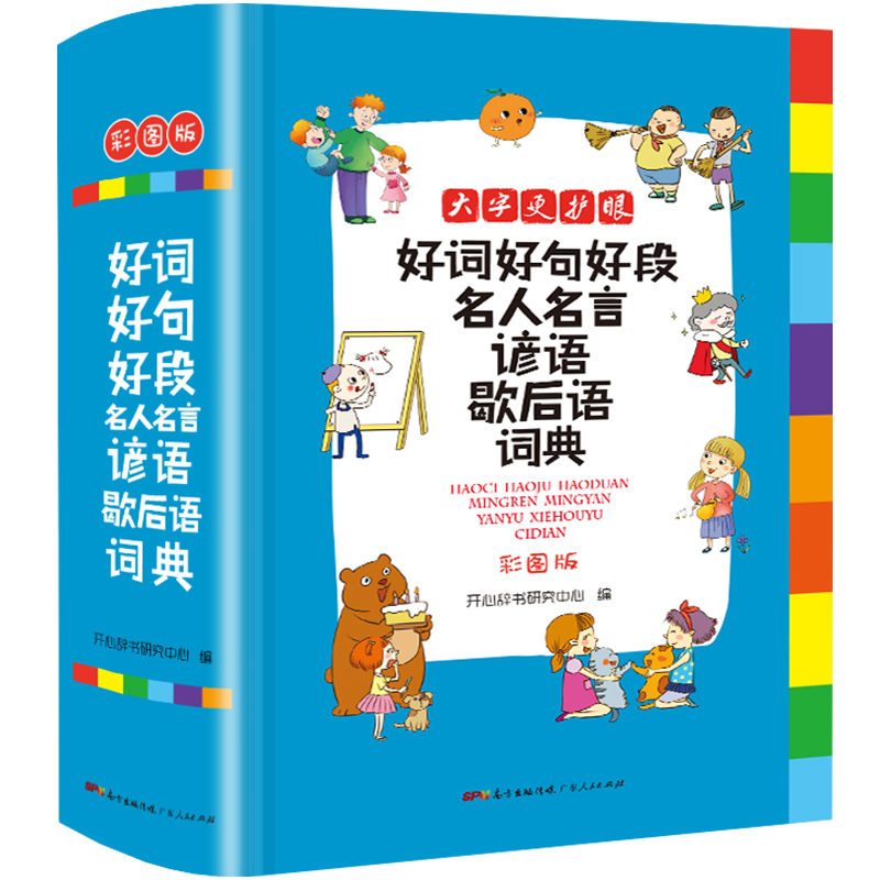 [正版]2024新版 小学生好词好句好段词典 小学一1二2三3四4五5六6年级上册下册人教版全国通用名人名言歇后语谚语高清大图