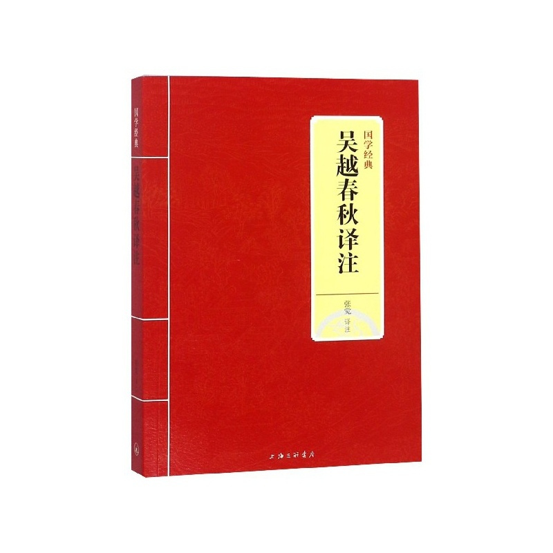 [正版]吴越春秋译注/国学经典
