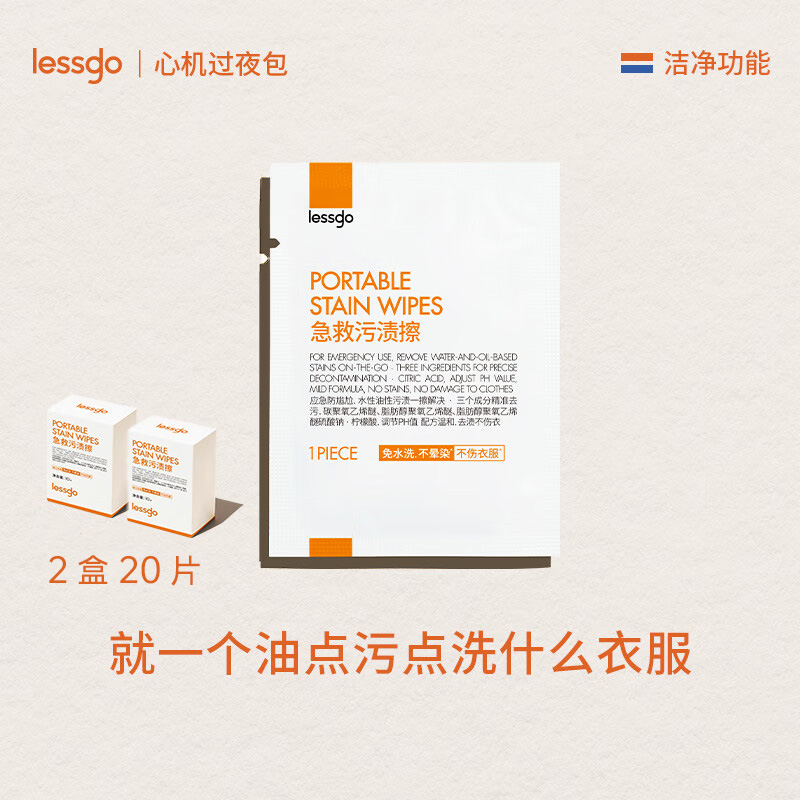 lessgo利事多急救污渍擦10片/盒免水洗不晕染应急防尬便携独立包装 污渍擦*2盒