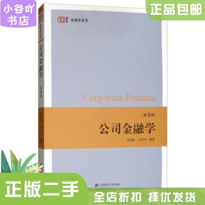 [正版]二手公司金融学 第三版 郭丽虹 上海财经大学出版社高清大图