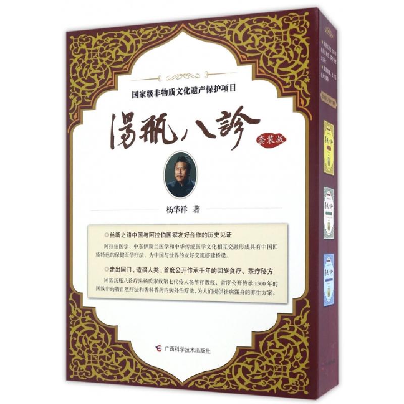 正版新书】汤瓶八诊(套装版)杨华祥 著9787555106753