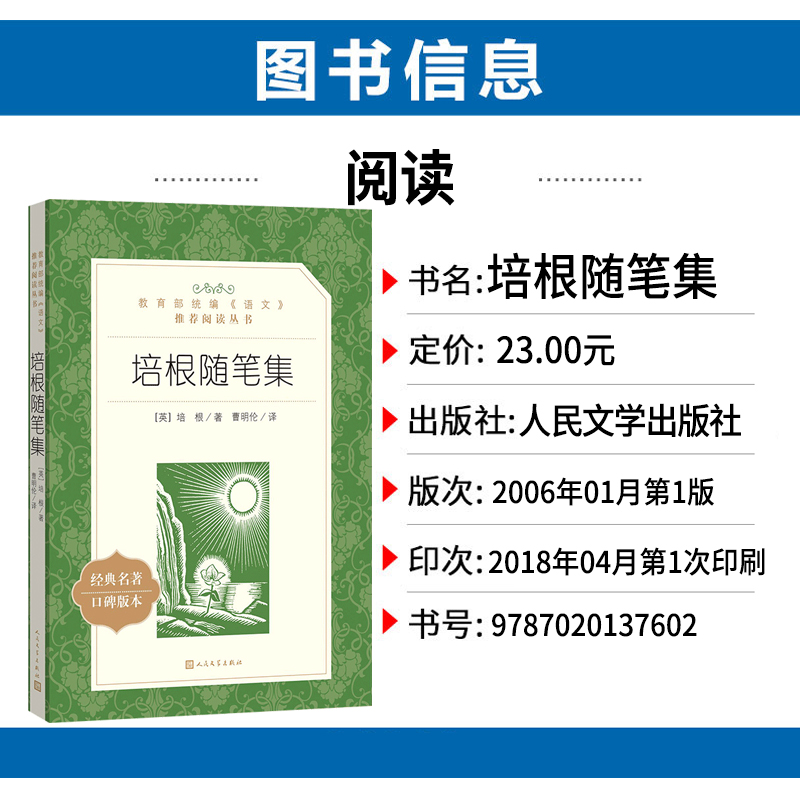 [正版]培根随笔集人民文学出版社曹明伦译统编语文阅读丛书经典名著全集外国随笔作品集高中 生高一高二高三课外拓展文学欣赏高清大图