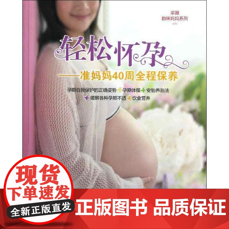 轻松怀孕采薇编著轻松怀孕:准妈妈40周全程保养中国纺织中国纺织出版社9787506485098高清大图