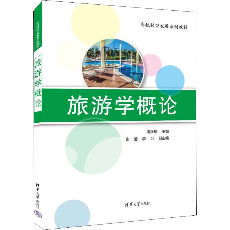正版新书]旅游学概论范秋梅 编9787302605447高清大图