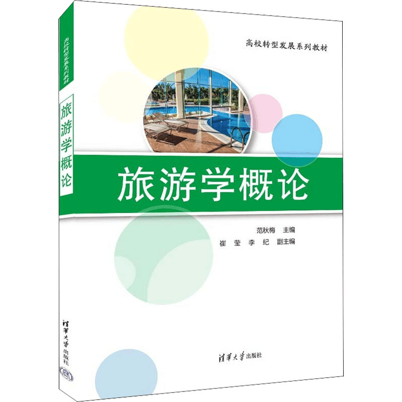 正版新书]旅游学概论范秋梅 编9787302605447图片
