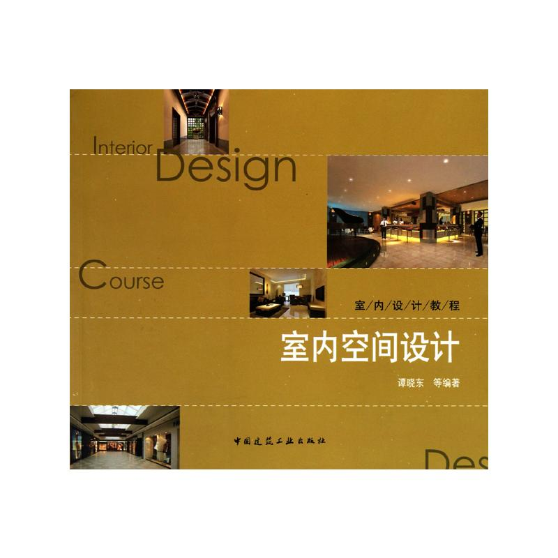 [M]室内空间设计(附网络下载)-9787112121403高清大图